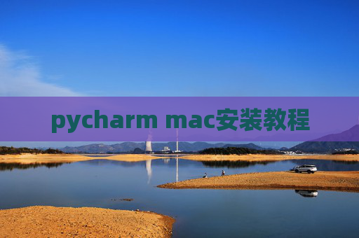 pycharm mac安装教程